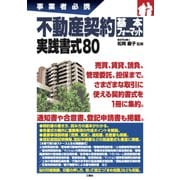 事業者必携 不動産契約基本フォーマット実践書式80 [単行本]