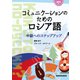 コミュニケーションのためのロシア語―中級へのステップアップ MP3付 [単行本]
