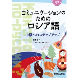 コミュニケーションのためのロシア語―中級へのステップアップ MP3付 [単行本]