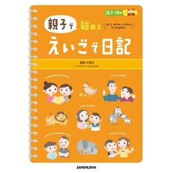 親子で始めるえいごで日記 [単行本]