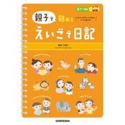 親子で始めるえいごで日記 [単行本]