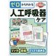 ゼロからわかる人工呼吸器ケア [単行本]