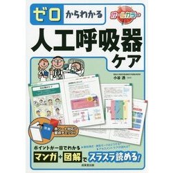 ゼロからわかる人工呼吸器ケア [単行本]