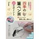 水墨画技法で本格的に!四季の筆ペン画 48のポイント(コツがわかる本!) [単行本]