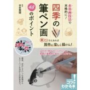 水墨画技法で本格的に!四季の筆ペン画 48のポイント(コツがわかる本!) [単行本]