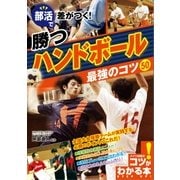 部活で差がつく!勝つハンドボール 最強のコツ50(コツがわかる本!) [単行本]