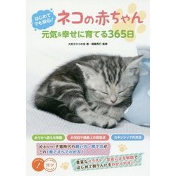 はじめてでも安心!ネコの赤ちゃん 元気&幸せに育てる365日(コツがわかる本!) [単行本]