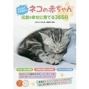 はじめてでも安心!ネコの赤ちゃん 元気&幸せに育てる365日(コツがわかる本!) [単行本]