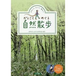 かなことめぐる自然散歩―かなこと、ちょっと、裏山へ [単行本]