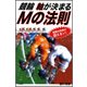 競輪 軸が決まるMの法則(サンケイブックス) [単行本]