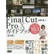 Final Cut Pro Xガイドブック 第3版 [単行本]
