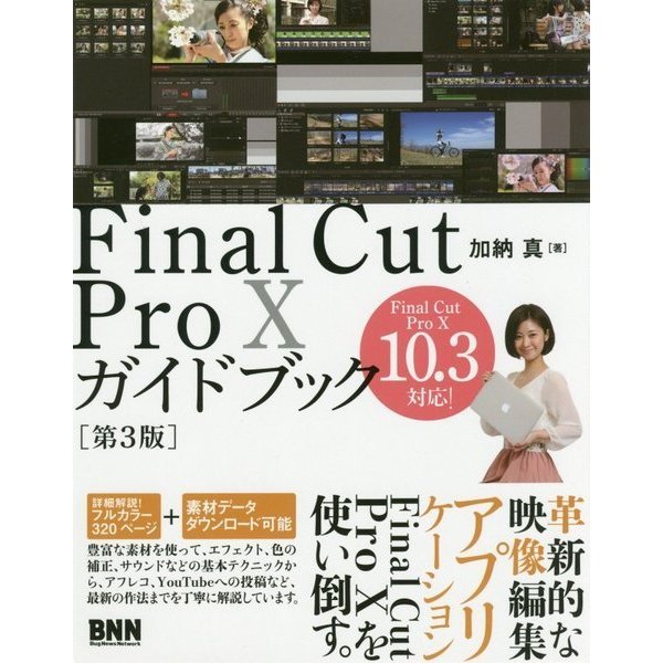 Final Cut Pro Xガイドブック 第3版 [単行本]