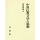 中世仏教文学の思想 [単行本]