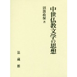 中世仏教文学の思想 [単行本]