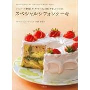 スペシャルシフォンケーキ―シフォンケーキ専門店『ラ・ファミーユ』の体にやさしいレシピ [単行本]
