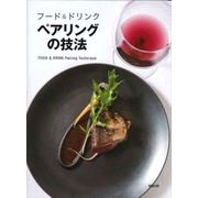 ペアリングの技法―フード&ドリンク [単行本]