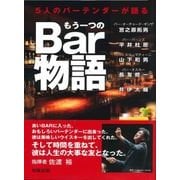 5人のバーテンダーが語る もう一つのBar物語 [単行本]