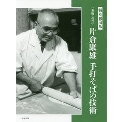 ヨドバシ.com - 特別普及版 一茶庵・友蕎子 片倉康雄手打そばの技術 