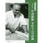 特別普及版 一茶庵・友蕎子 片倉康雄手打そばの技術 [単行本]