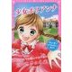 トキメキ夢文庫 少女ポリアンナ [単行本]