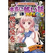 本当に怖い話MAX∞地獄絵巻 [単行本]