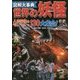 図解大事典 世界の妖怪 [単行本]