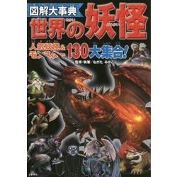 図解大事典 世界の妖怪 [単行本]