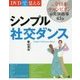 DVDで覚える シンプル社交ダンス 新装版 [単行本]