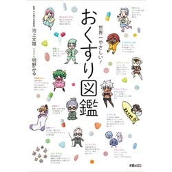 世界一やさしい！おくすり図鑑 [単行本]