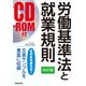 改訂新版CD-ROM付労働基準法と就業規則 [単行本]