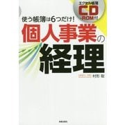 改訂5版CD-ROM付スラスラ読める個人事業の経理 [単行本]