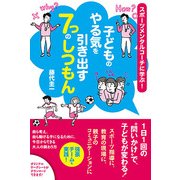 子どものやる気を引き出す7つのしつもん―スポーツメンタルコーチに学ぶ! [単行本]