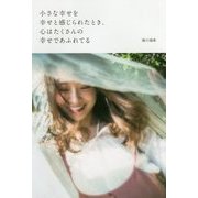 小さな幸せを幸せと感じられたとき、心はたくさんの幸せであふれてる [単行本]