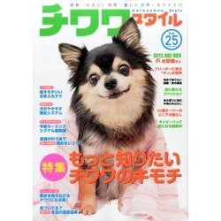 チワワスタイル Vol.25 [ムック・その他]