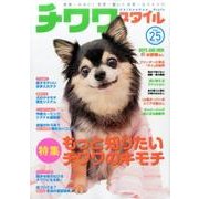 チワワスタイル Vol.25 [ムック・その他]