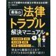 最強の法律トラブル解決マニュアル [ムック・その他]