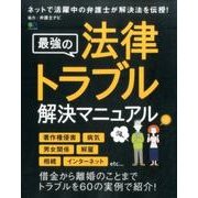 最強の法律トラブル解決マニュアル [ムック・その他]