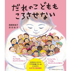 だれのこどももころさせない [絵本]