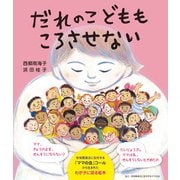 だれのこどももころさせない [絵本]