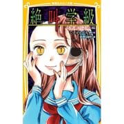 絶叫学級―人気者の正体編(集英社みらい文庫) [文庫]