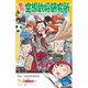 実況!空想武将研究所―もしも織田信長が校長先生だったら(集英社みらい文庫) [文庫]