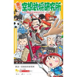 実況!空想武将研究所―もしも織田信長が校長先生だったら(集英社みらい文庫) [文庫]