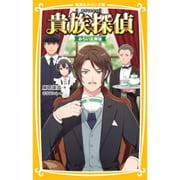 貴族探偵 みらい文庫版(集英社みらい文庫) [文庫]