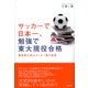 サッカーで日本一、勉強で東大現役合格―國學院久我山サッカー部の挑戦 [単行本]