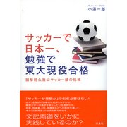サッカーで日本一、勉強で東大現役合格―國學院久我山サッカー部の挑戦 [単行本]