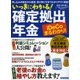 いっきにわかる！ 確定拠出年金 [ムック・その他]