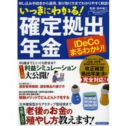いっきにわかる！ 確定拠出年金 [ムック・その他]