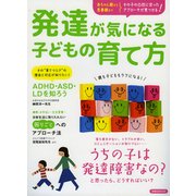 発達が気になる子どもの育て方 [ムック・その他]