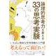 論理的思考力を鍛える 33の思考実験 [単行本]