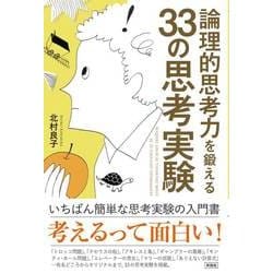 論理的思考力を鍛える 33の思考実験 [単行本]